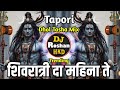 Shivratri da mahine te  tapori mix  shivratri da mahine te  dhol tasha mix  dj roshan hkd