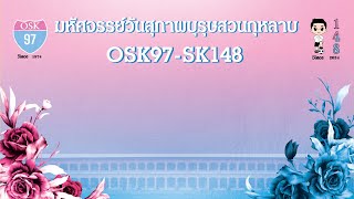 มหัศจรรย์วันสุภาพบุรุษสวนกุหลาบ ครั้งที่ 13 OSK97 ต้อนรับน้อง ม.1 SK148