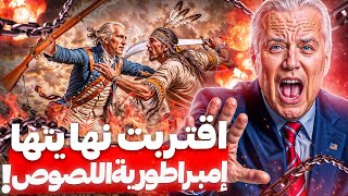 ملخص تاريخ اميريكا حتي هيمنتها على العالم.. الغاز صادمة ومحرمة! by الباشمؤرخ 110,291 views 3 months ago 21 minutes