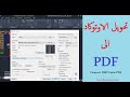 تحويل رسمة اوتوكاد الى PDF - طباعة الاوتوكاد الى PDF