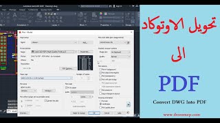 تحويل رسمة اوتوكاد الى PDF - طباعة الاوتوكاد الى PDF