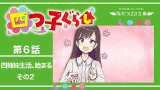 四つ子ぐらし　第６話「四姉妹生活、始まる　その２」