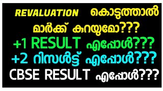  1Result 2020 Kerala| 2Result 2020 Kerala | SSLC Revaluation |