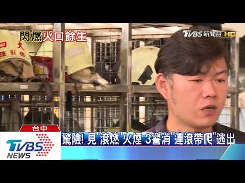 驚險！見「滾燃」火煙　3警消「連滾帶爬」逃出
