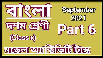 দশম শ্রেণী বাংলা মডেল অ্যাক্টিভিটি টাস্ক পার্ট 6, class10 Bengali model activity task September