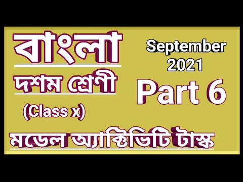 দশম শ্রেণী বাংলা মডেল অ্যাক্টিভিটি টাস্ক পার্ট 6, class10 Bengali model activity task September