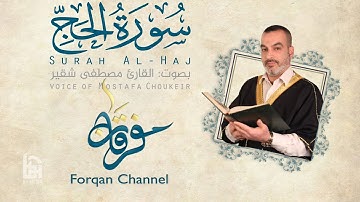 سورة الحج | ختمية كاملة مع المقامات | القارئ مصطفى شقير
