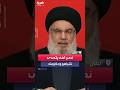 اخر خطاب لحسن نصر الله قبل استسهاده السيد حسن نصر الله نصرالله لبنان اسرائيل الشهيد حسن اخر خطاب لحسن نصر الله قبل استسهاده السيد حسن نصر الله نصرالله لبنان اسرائيل الشهيد حسن