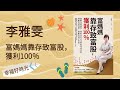 2021.06.10 幸福好時光 專訪【富媽媽靠存致富股，獲利100％】李雅雯（十方）