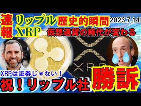 【速報】リップル（XRP）勝訴！400円までムーン！？歴史的瞬間が到来！仮想通貨はこれからだ！