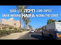 Drive around HAIFA along the coast on Road 4 & Road 22 | נסיעה סובב חיפה לאורך החוף בכביש-4 וכביש-22