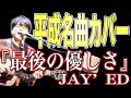 【最後の優しさ/JAY'ED】ライブで弾き語り