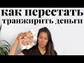 КАК ПЕРЕСТАТЬ ТРАНЖИРИТЬ ДЕНЬГИ💸  15 действий, чтобы избавиться от импульсивных покупок. Минимализм.