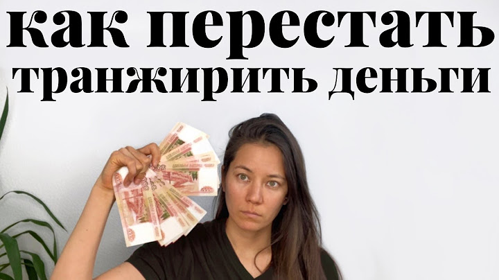 КАК ПЕРЕСТАТЬ ТРАНЖИРИТЬ ДЕНЬГИ💸  15 действий, чтобы избавиться от импульсивных покупок. Минимализм.