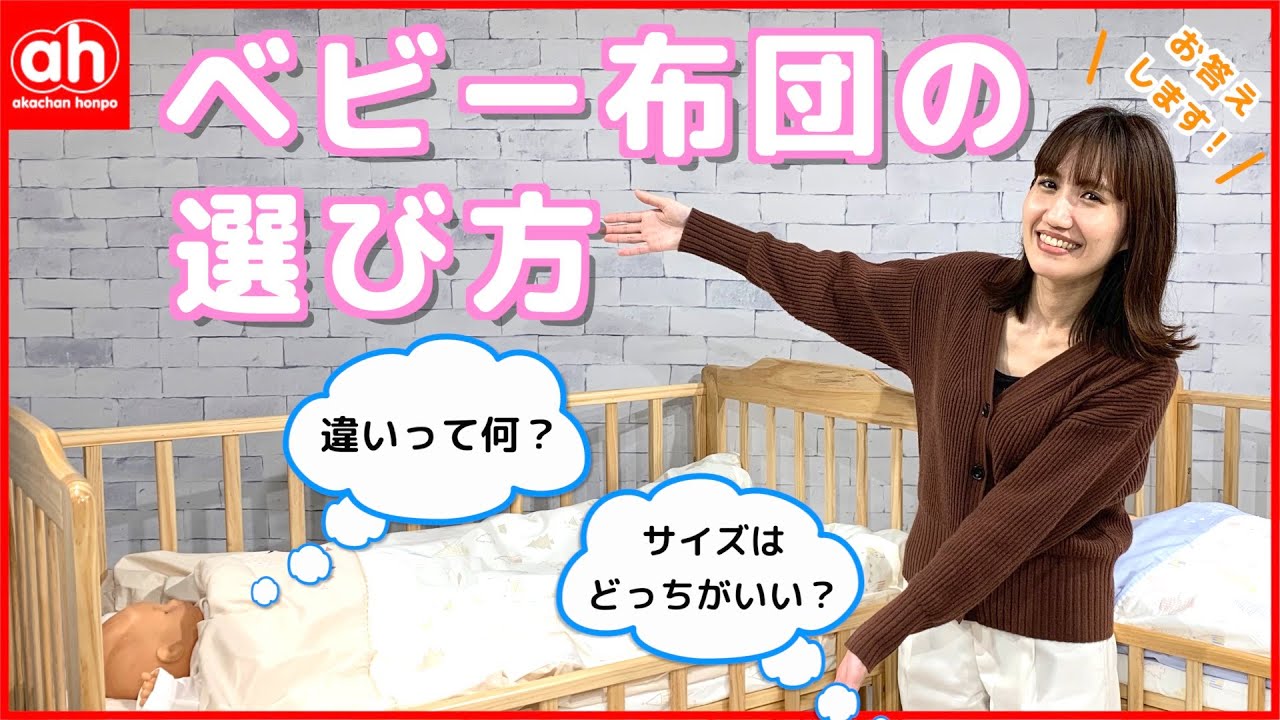 バイヤーに聞いてみた ベビー布団の選び方 Youtube バイヤーに聞いてみた ベビー布団の選び方 Youtube