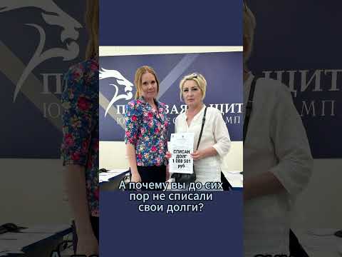 Почему вы до сих пор не списали долги? 🤔