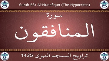تراويح المسجد النبوي 1435 - سورة المنافقون