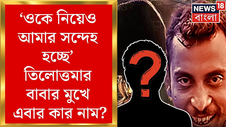 R G Kar News : 'ওকে নিয়েও আমার সন্দেহ হচ্ছে' তিলোত্তমার বাবার মুখে এবার কার নাম? | Bangla News