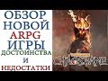 Warhammer: Chaosbane - Полный обзор Новой ARPG игры