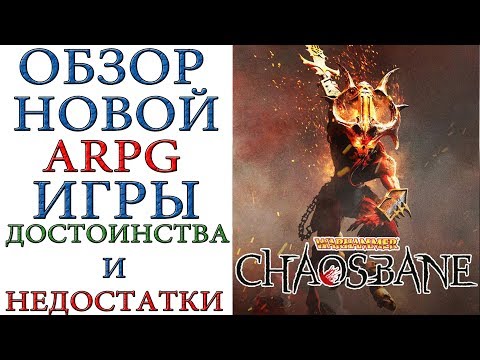 Видео: Warhammer: Chaosbane - Полный обзор Новой ARPG игры