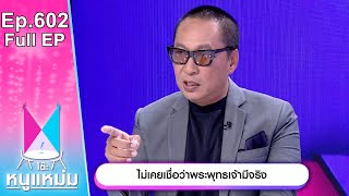 โต๊ะหนูแหม่ม | EP.602 | ไม่เคยเชื่อว่าพระพุทธเจ้ามีจริง | 22 พ.ค. 67 | Full EP