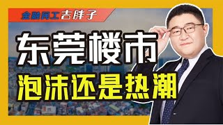 东莞楼市卷疯了！业主抱团保卫房价，“以旧换新”买房还要等吗？