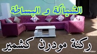 ركنة مودرن كشمير