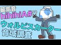 【最高音hihihiA#!?】ウォルピスカーター 音域調査【ウォルピス社】