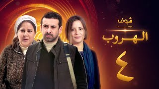 مسلسل الهروب الحلقة 4 HD اون لاين