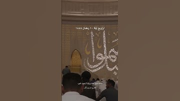 دعاء تراويح ليلة ١٠ رمضان ١٤٤٤ | قارئ ادريس أبكر | مسجد الشيخ خليفة بن زايد آل نهيان