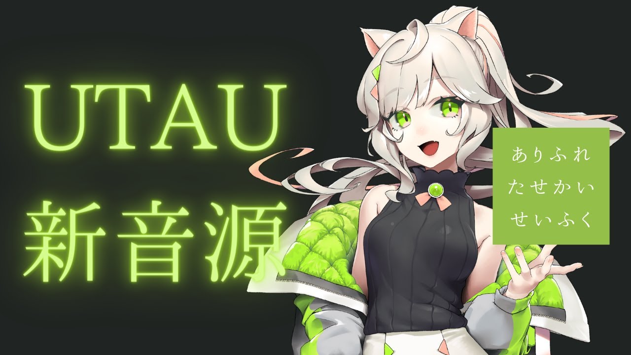 Utau音源配布 ありふれたせかいせいふく 来果 Likea Cover Youtube