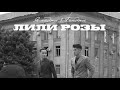 Ямаджи & Фейджи - Лили Розы