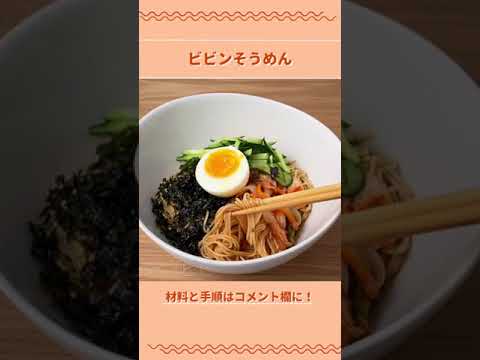 ビビンそうめんの作り方【北海道のたれ屋ソラチ】#shorts