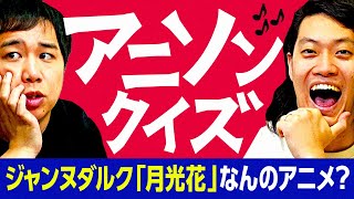 【アニソンクイズ】ジャンヌダルク/月光花は何の主題歌? 粗品が問題に物申す!?【霜降り明星】