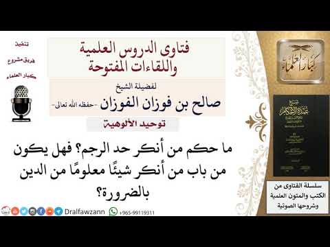 ما حكم إنكار حد الرجم للشيخ صالح الفوزان