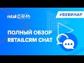 retailCRM Chat - Агрегатор мессенджеров и соцсетей для интернет-магазинов