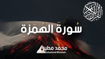 سورة الهمزة - تلاوة خاشعة