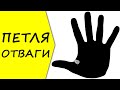 Почему ПЕТЛЯ ОТВАГИ на руках - знак храбрости человека? / хиромантия / Кладезь Хиромантии