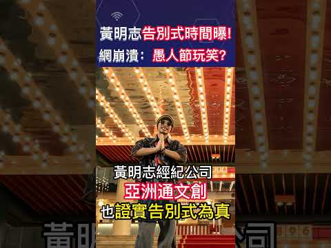 黃明志告別式時間曝！網崩潰：愚人節玩笑？#shorts