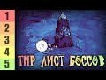 ТИРЛИСТ ВСЕХ БОССОВ Don't Starve Together