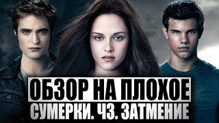 Обзор на плохое - Сумерки. Ч3. Затмение