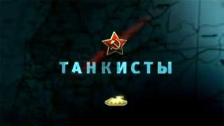 Освободители. Танкисты