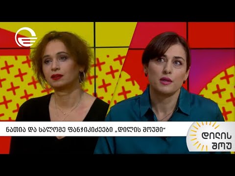 ფსიქოლოგები ფანჯიკიძეების ოჯახიდან - ნათია და სალომე ფანჯიკიძეები „დილის შოუში“