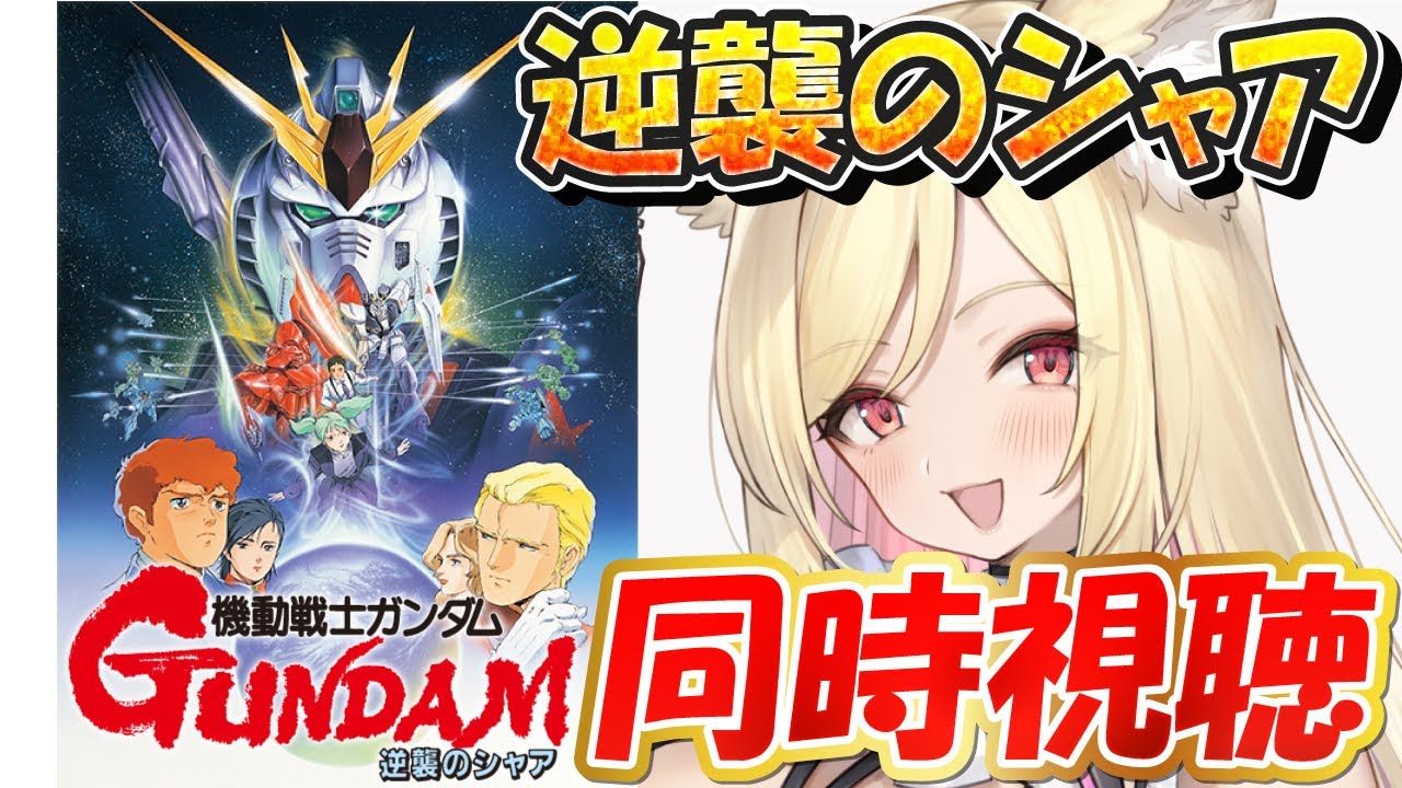 【 同時視聴 】🔰『機動戦士ガンダム 逆襲のシャア』を初見でみる✨【#機動戦士ガンダム】