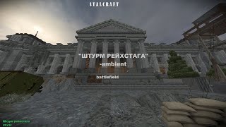 STALCRAFT — Штурм Рейхстага ambient ("Штурм рейхстага" 2023-2024) battlefield