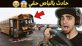 محاكي السائق: خويي سوى حادث بالباص حقي  - لعبة واقعية  | 3# Tourist Bus Simulator