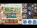 メンタリストDaiGoの速読術『知識を操る超読書術』【本要約】