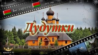 видео Дудутки. Белоруссия