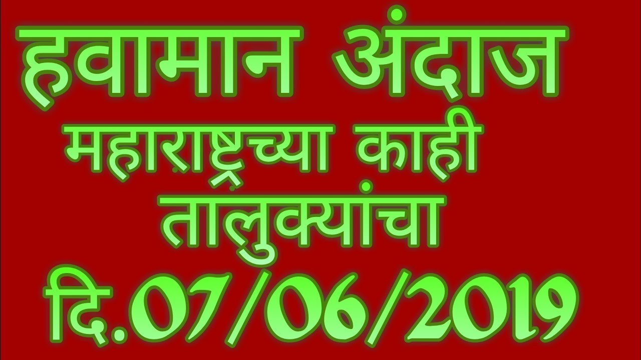 कुठे पाऊस पडणार वा कुठे रीमझीम पावशाची शक्यता पहा हवामान अंदाज ## wather report weatherbug