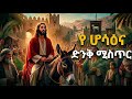የዐቢይ ጾም 8ኛ ሳምንት ልዩ ትምህርት ጌታችን በሆሳዕና ዕለት ለምን አለቀሰ Hosaena Be Aryam 